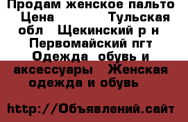 Продам женское пальто › Цена ­ 3 200 - Тульская обл., Щекинский р-н, Первомайский пгт Одежда, обувь и аксессуары » Женская одежда и обувь   